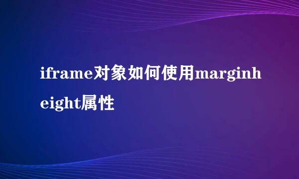 iframe对象如何使用marginheight属性