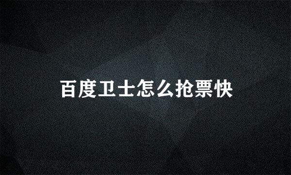 百度卫士怎么抢票快
