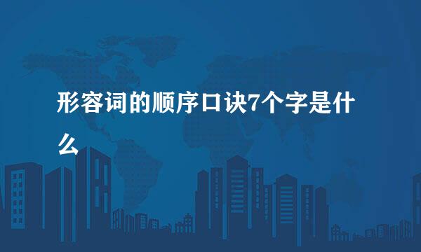 形容词的顺序口诀7个字是什么