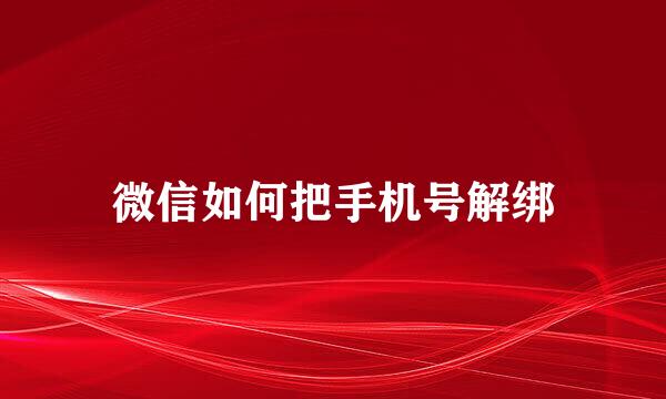 微信如何把手机号解绑