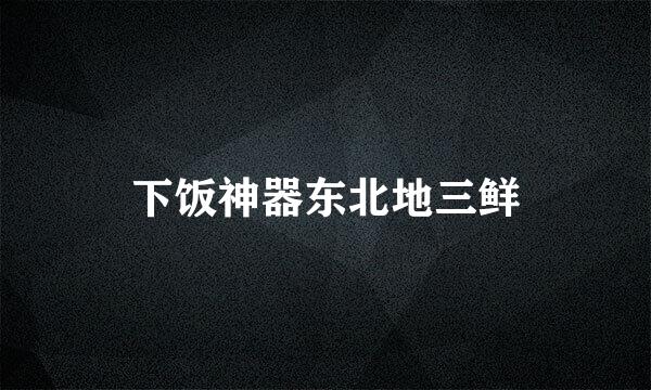 下饭神器东北地三鲜