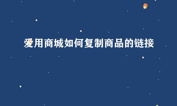 爱用商城如何复制商品的链接