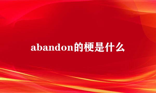 abandon的梗是什么