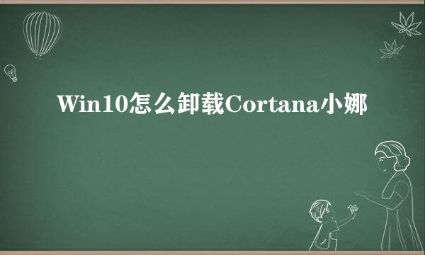 Win10怎么卸载Cortana小娜
