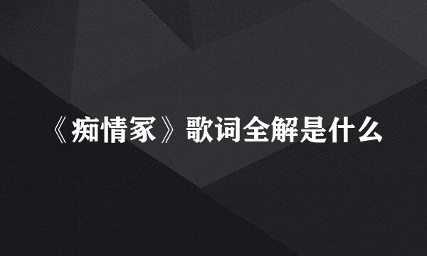 《痴情冢》歌词全解是什么