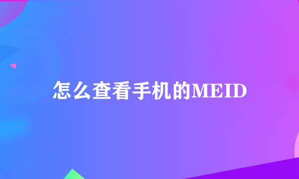 怎么查看手机的MEID