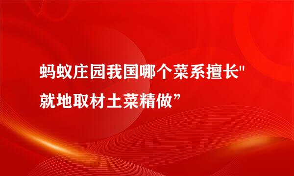 蚂蚁庄园我国哪个菜系擅长