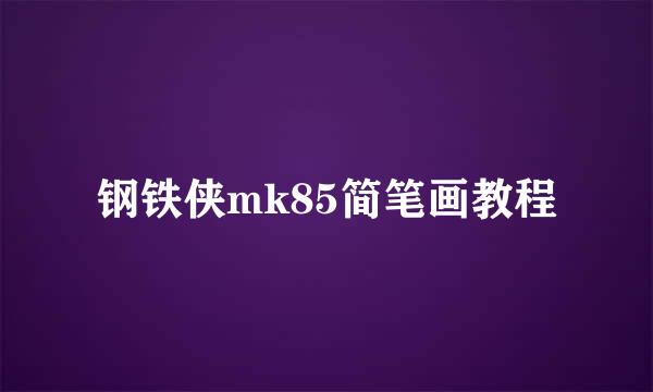 钢铁侠mk85简笔画教程