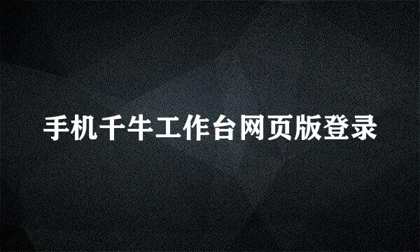 手机千牛工作台网页版登录
