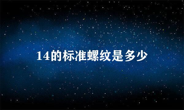 14的标准螺纹是多少
