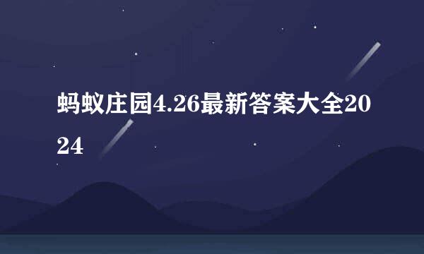 蚂蚁庄园4.26最新答案大全2024