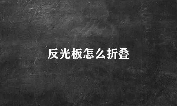 反光板怎么折叠