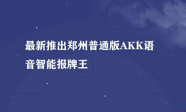最新推出郑州普通版AKK语音智能报牌王