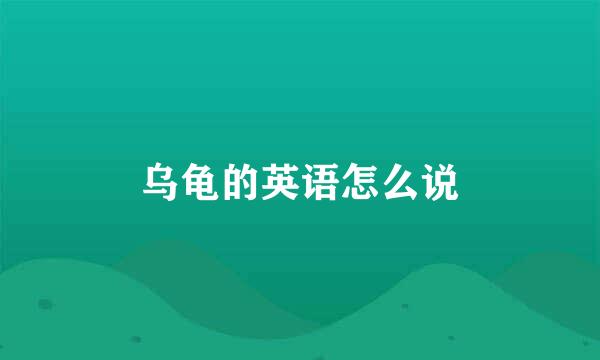 乌龟的英语怎么说