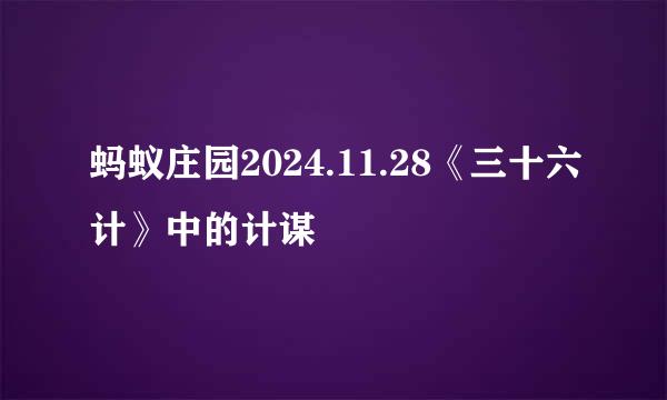 蚂蚁庄园2024.11.28《三十六计》中的计谋
