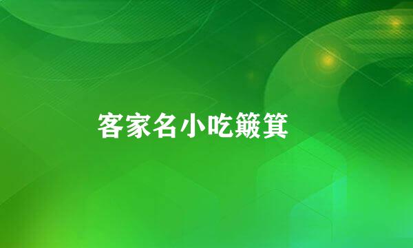 客家名小吃簸箕粄