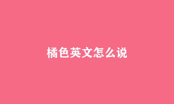 橘色英文怎么说