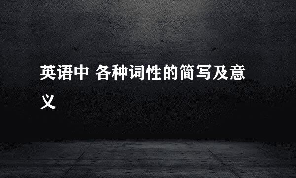英语中 各种词性的简写及意义