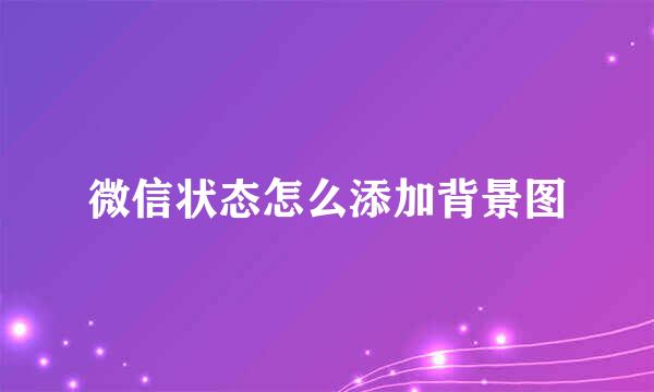 微信状态怎么添加背景图