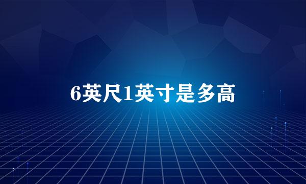 6英尺1英寸是多高