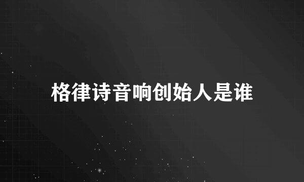 格律诗音响创始人是谁