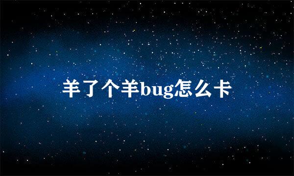 羊了个羊bug怎么卡