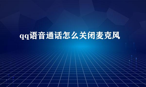 qq语音通话怎么关闭麦克风
