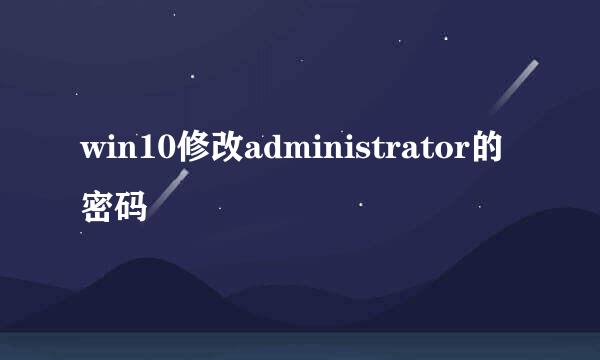 win10修改administrator的密码