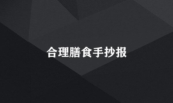 合理膳食手抄报