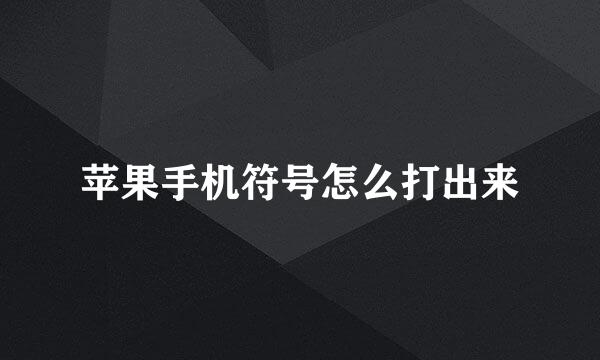 苹果手机符号怎么打出来