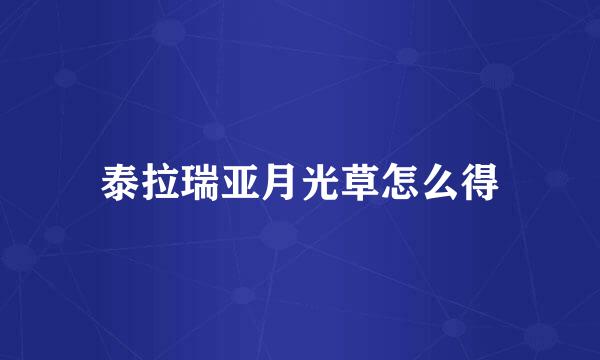 泰拉瑞亚月光草怎么得