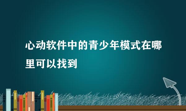心动软件中的青少年模式在哪里可以找到