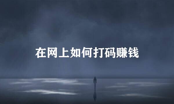 在网上如何打码赚钱