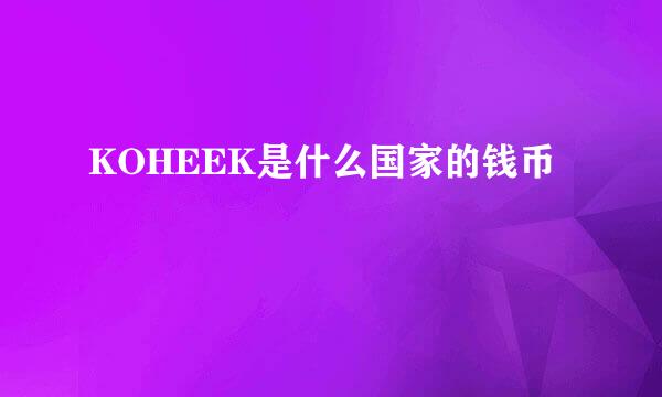 KOHEEK是什么国家的钱币