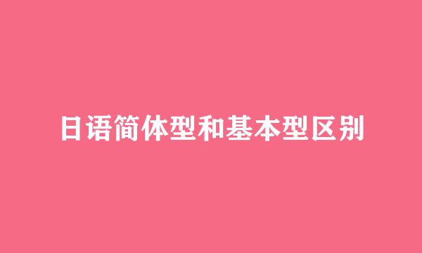 日语简体型和基本型区别