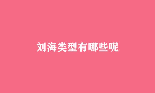 刘海类型有哪些呢