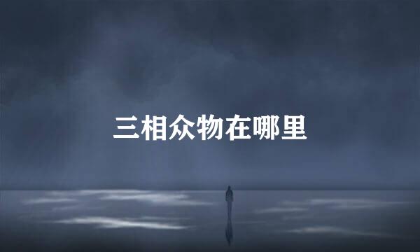 三相众物在哪里