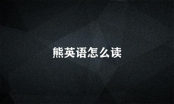 熊英语怎么读