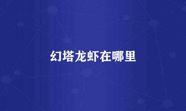 幻塔龙虾在哪里