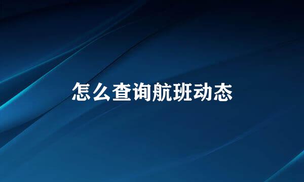 怎么查询航班动态