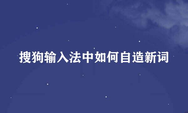 搜狗输入法中如何自造新词