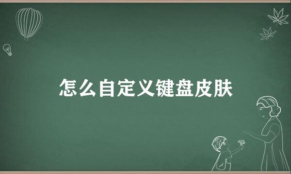 怎么自定义键盘皮肤
