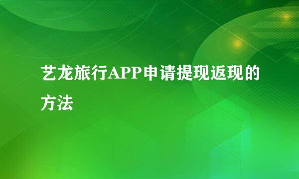 艺龙旅行APP申请提现返现的方法