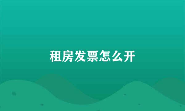 租房发票怎么开