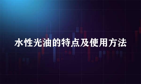 水性光油的特点及使用方法