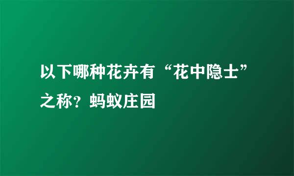 以下哪种花卉有“花中隐士”之称？蚂蚁庄园