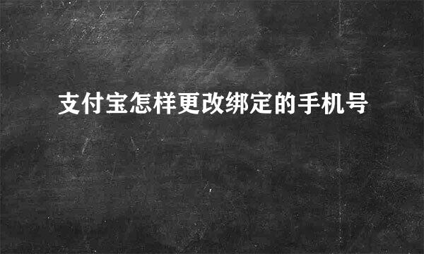 支付宝怎样更改绑定的手机号
