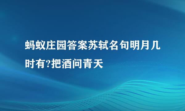 蚂蚁庄园答案苏轼名句明月几时有?把酒问青天