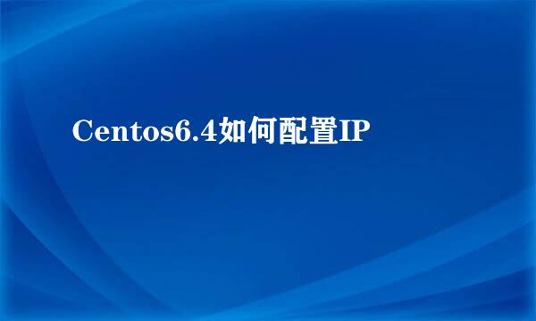 Centos6.4如何配置IP