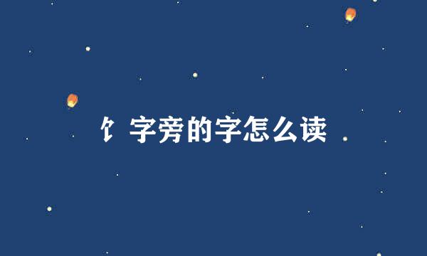 饣字旁的字怎么读